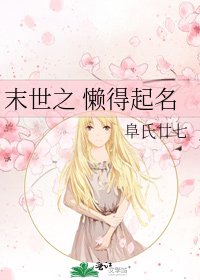 末世之 懶得起名