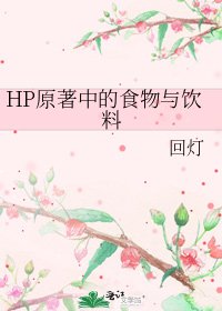 HP原著中的食物与饮料
