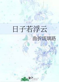 日子若浮云