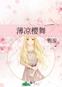 薄凉樱舞