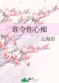 誰令你心痴