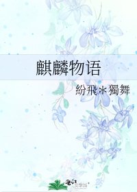 麒麟物语