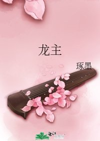 龙主