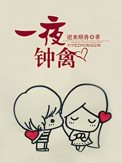 一夜钟禽