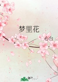 夢裡花