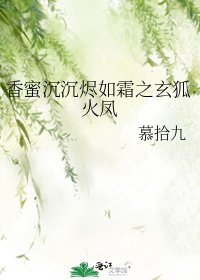 香蜜沉沉燼如霜之玄狐火鳳