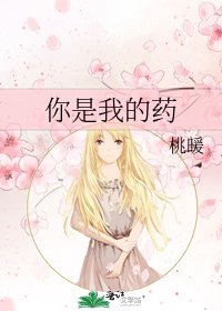 你是我的药