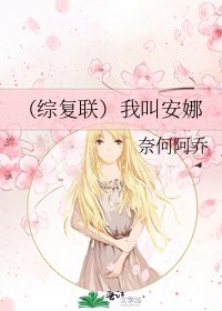 (綜復聯)我叫安娜