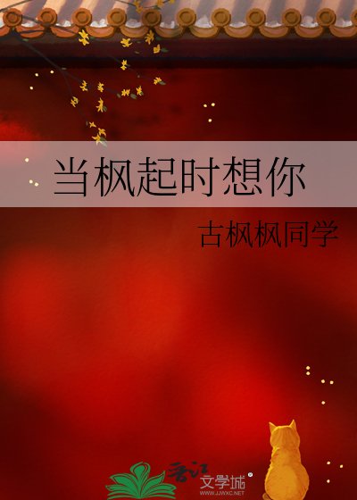 当枫起时想你