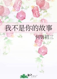 我不是你的故事