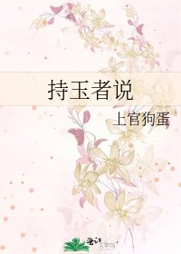 持玉者说