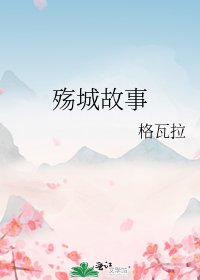 殇城故事