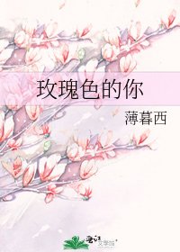 玫瑰色的你