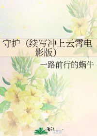守护(续写冲上云霄电影版)