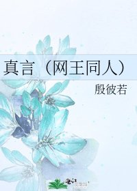 真言(網王同人)