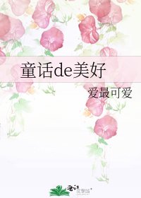 童話de美好