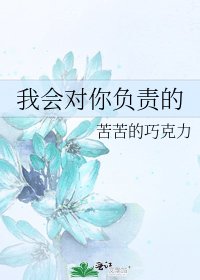 我會對你負責的