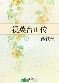 祝英台正传