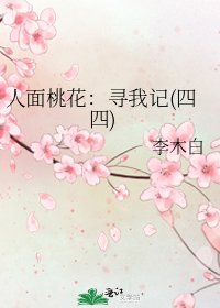 人面桃花:尋我記(四四)