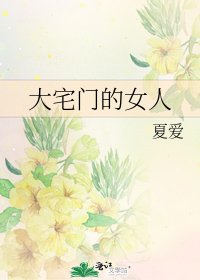 大宅门的女人
