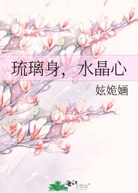 琉璃身,水晶心