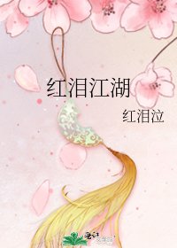 紅淚江湖