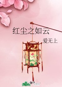 紅塵之如雲