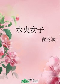 水央女子