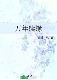萬年續緣