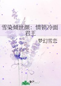 雪染傾世顏:情鎖冷麵君王