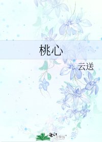 桃心