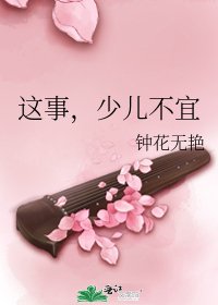 这事,少儿不宜