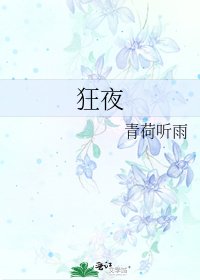 狂夜