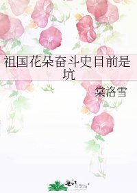祖国花朵奋斗史目前是坑