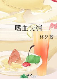 嗜血交缠