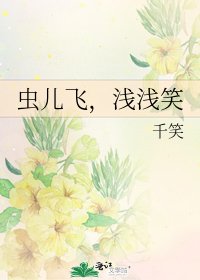蟲兒飛,淺淺笑