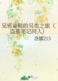 吴邪童鞋的另类之旅(盗墓笔记同人)