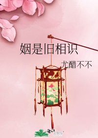姻是舊相識