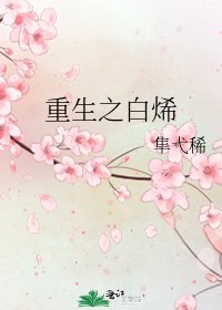 重生之撼烯
