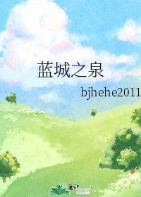 蓝城之泉