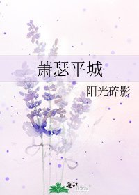 萧瑟平城