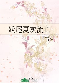 妖尾夏灰流亡