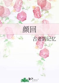 颜回