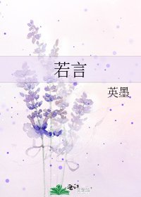若言
