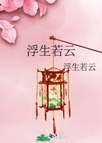 浮生若雲