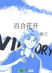 百合花開