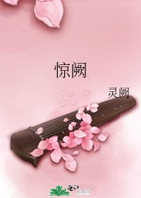 惊阙