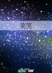 笑笑