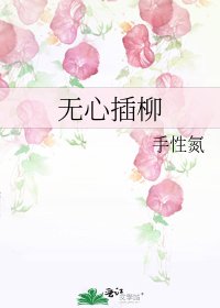 无心插柳