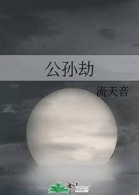 公孫劫